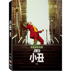 小丑(雙碟版) (華納)DVD