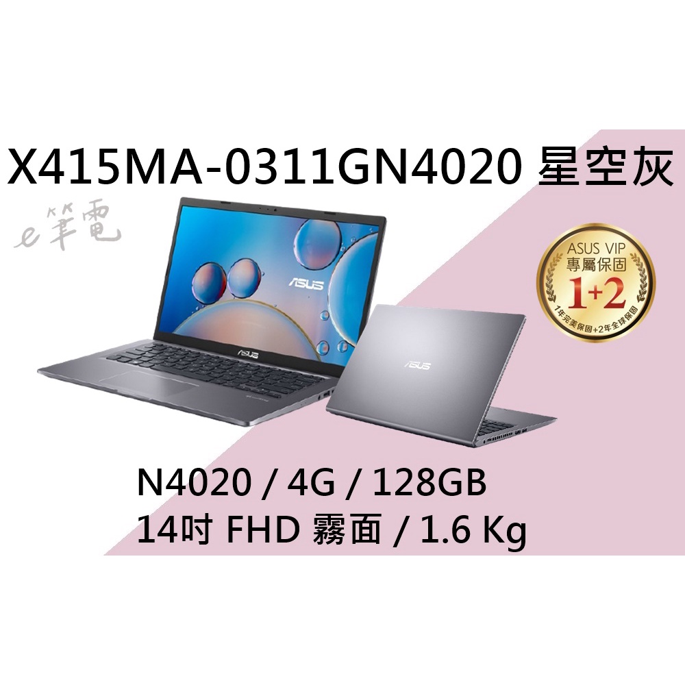 《e筆電》 ASUS 華碩 X415MA-0311GN4020 星空灰 X415MA X415 硬碟記憶體可擴充