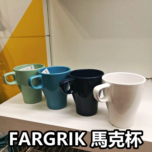 俗俗賣 IKEA代購 FARGRIK 馬克杯 飲料杯 250ML 茶杯 水杯 漱口杯 牛奶杯 咖啡杯 陶瓷杯