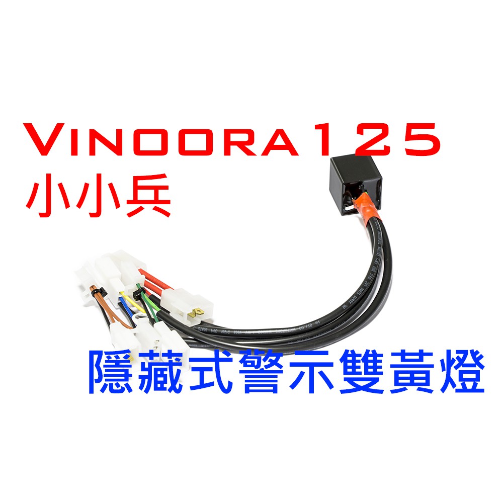 Vinoora 125 小小兵 隱藏式警示燈套件 免留鑰匙設計 警示燈 雙黃燈 駐車燈 雙黃警示燈 【車本舖】