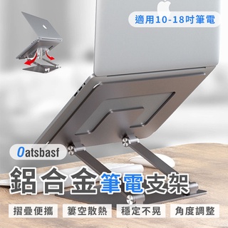 【Oatsbasf】鋁閤金筆電支架 鋁閤金筆電支架 筆電架 增高架 散熱架 散熱支架 筆記型電腦支架 筆電支架 支架