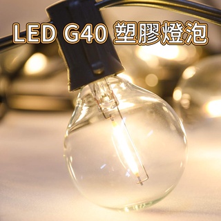 最新款 G40 LED燈泡-塑膠款 燈串燈泡 串燈燈泡 替換燈泡 備用燈泡 塑膠燈泡 珍珠燈 螢火蟲燈 裝飾燈 氣氛燈