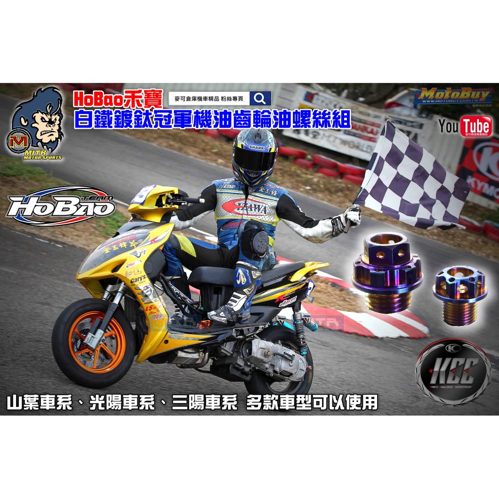 麥可倉庫機車精品【Hobao禾寶 鍍鈦 機油 齒輪油 注入口 螺絲】山葉機油注入孔對應