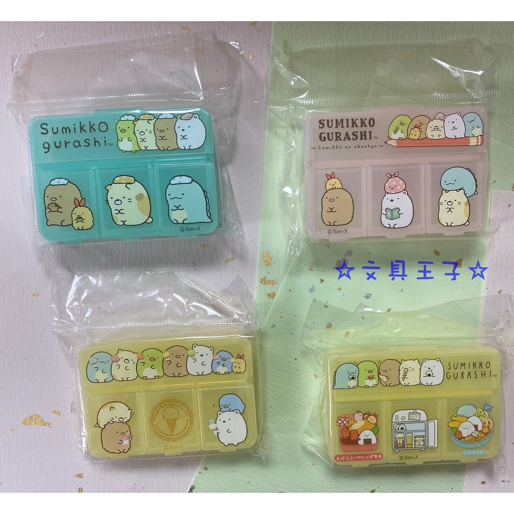 角落生物四格萬用盒.攜帶型藥盒.多功能萬用盒San-X 角落小夥伴