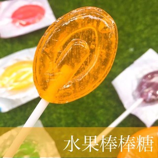 【懷舊糖果系列】水果棒棒糖 草莓 葡萄 鳳梨 柳橙 青蘋果 單支入