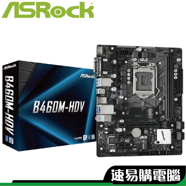 華擎 B460M-HDV 主機板 1200腳位 M-ATX/1A1D1H/I網/註四年