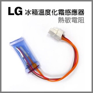 LG 冰箱 溫度 化霜 感應器 熱敏電阻