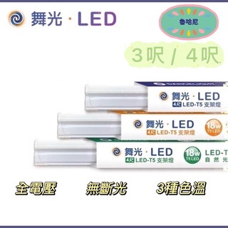 舞光 LED T5 3呎、4呎層板燈/支架燈/串聯燈