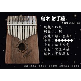 亞洲樂器 微笑卡林巴琴、C調17鍵、烏木單板 、12星座精裝禮盒版、台灣製造、音孔雷射雕刻星座符號、射手座