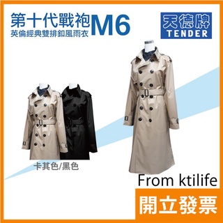 【最後現貨】天德牌 M6 雙排釦 風雨衣 雨衣 夾克式（戰袍第十代 英倫經典版）卡其 M 售完不補