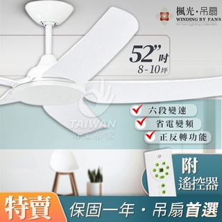 🔥促銷秒出可刷卡🔥楓光 52吋 DC吊扇 六段功能 五葉吊扇 遙控 臺灣製 北歐簡約 工業風 天鵝系列