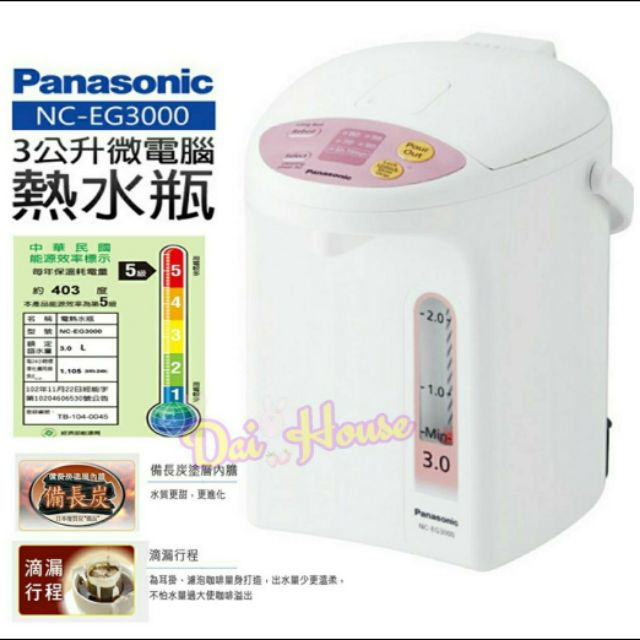 雙11優惠【DaiHouse】Panasonic國際牌【NC-EG3000 】3公升微電腦熱水瓶