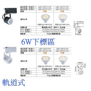 【內湖迪可燈飾】舞光 圓頭軌道燈 搭配MR-16 LED 6W燈泡 軌道燈 投射燈 軌道 白色/黑色燈具 黃光/白光