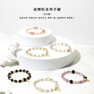 【SIO Crystal希奧水晶】虎哩旺系列手鍊(多種款式可選) 期間限定