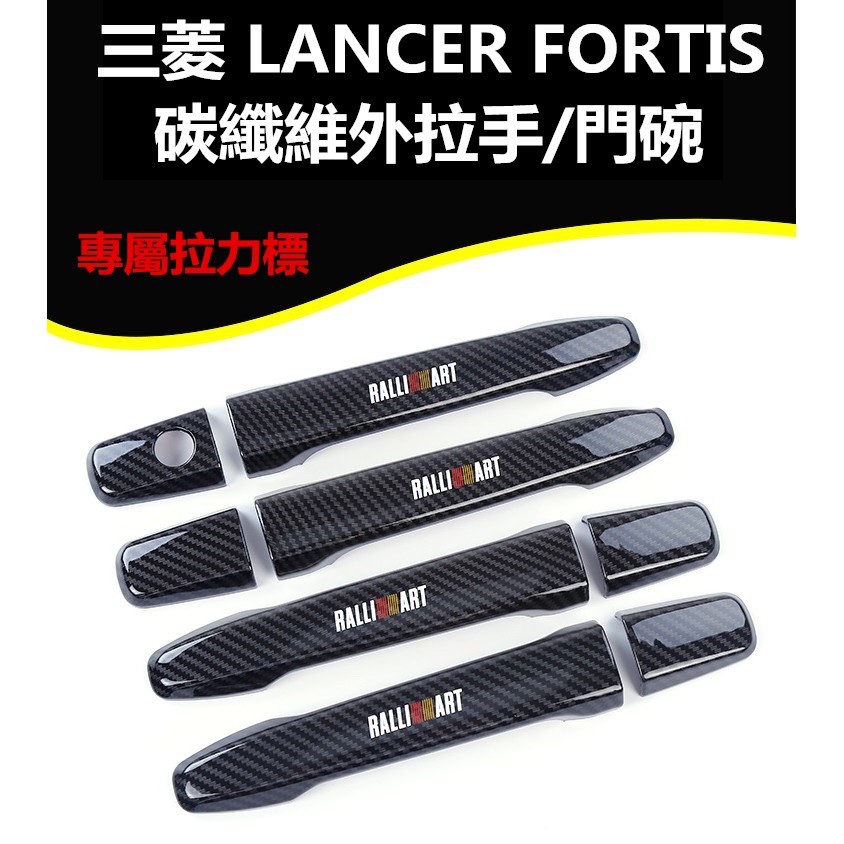 三菱 LANCER FORTIS 碳纖維 GLOVAL GRUNDER VIRAGE 拉手 門碗 拉力標 門把手 保護殼