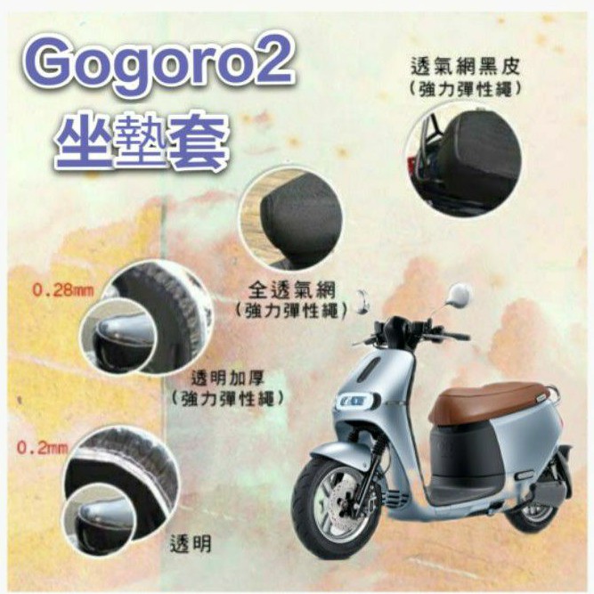 Gogoro2 全系列適用 坐墊套 / 專用坐墊套 坐墊隔熱 透明坐墊套 黑皮 隔熱 座墊 椅套 散熱 椅墊 椅墊套