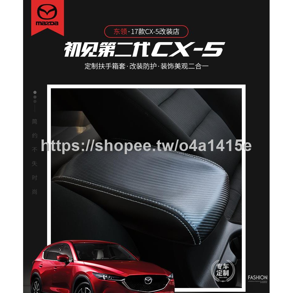 下單請備注好車型和年份 17 款全新款馬自達cx 5扶手箱套第二代cx5手扶中央儲物箱墊改裝 蝦皮購物
