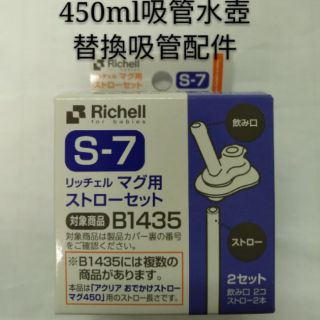 Richell 利其爾 450ml冷水壺吸管專用配件S-7/公司貨