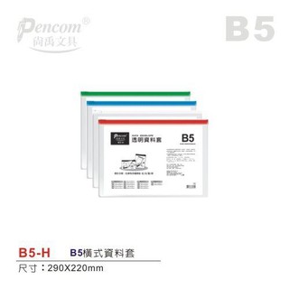 尚禹Pencom B4 B5 B8 B9 防水防塵 透明資料夾 收納袋 拉鍊袋 防塵袋 透明資料套 夾鏈袋