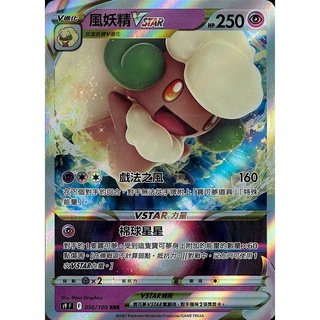 [ALG卡牌專門] 寶可夢 PTCG 中文版 風妖精VStar S9F 050/100 RRR
