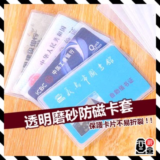 身份證套 保護套 悠遊卡套 證件套 PVC證件卡套 牌套 磨砂 透明 卡片套 信用卡套 牌套 一卡通 悠游卡套 捷運卡套