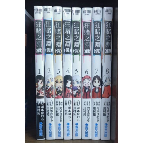 樂辰書店 狂賭之淵 假 1 8 送書套 河本ほむら 川村拓 著青文出版 蝦皮購物