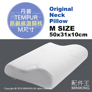 日本代購 TEMPUR 丹普 Original Neck Pillow 原創感溫頸枕 枕頭 人體工學 M號 原創感溫枕