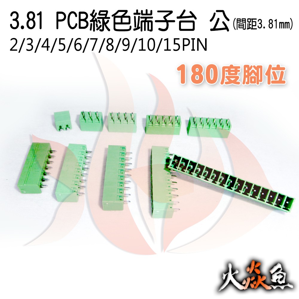火焱魚 3.81 PCB 綠色端子 10種規格 端子台 公 180度 間距 3.81mm 接線端子 DIY 電子元件