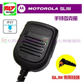 《747無線電》 MOTOROLA SLIM 專用手持麥克風 IP67 堅固耐用 聲音宏亮 具手電筒功能 專用連接頭