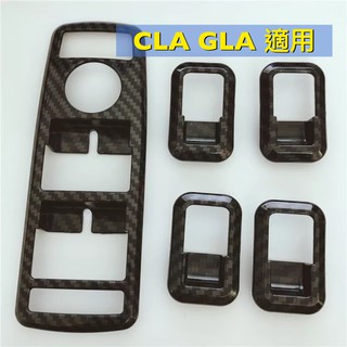 賓士 BENZ碳纖維升降窗框按鈕裝飾CLA GLA ML GL GLE GLS