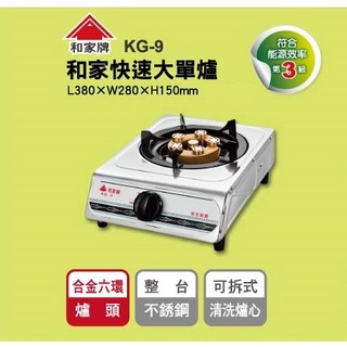 熱銷商品 ◎開發票原廠保固一年◎ 和家牌 快速瓦斯爐 KG-9 /KG9 桶裝瓦斯(使用低壓調整器R280)