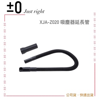 【正負零 ±0】XJA-Z020 吸塵器延長管 適用 Y010 B021 C030 系列吸塵器｜公司貨