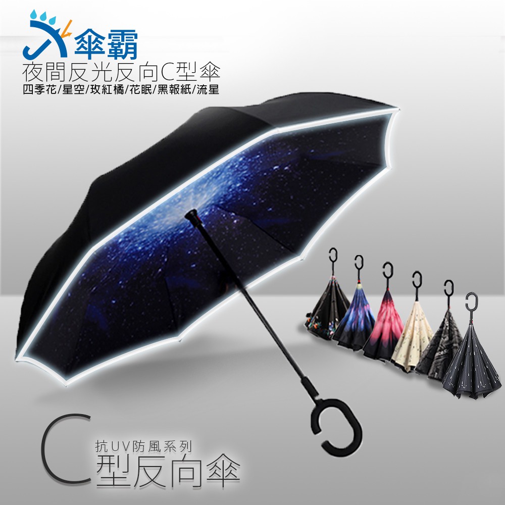【買一送一】傘霸 升級版 夜間反光 反向傘 C型傘