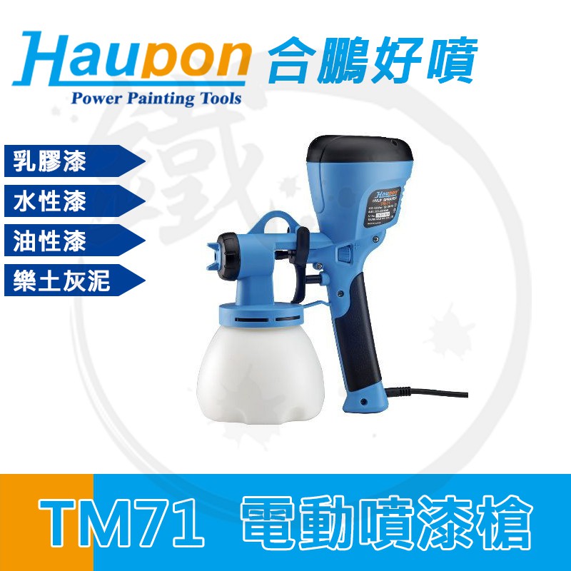 Haupon 合鵬 TM71 好噴 電動噴漆槍 ＊油性漆 乳膠漆 樂土灰泥 適用 2.5+4.0噴嘴【小鐵五金】