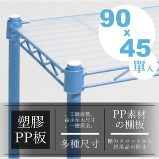 【配件加購】90x45cm 層架專用 PP塑膠墊板(一片入)