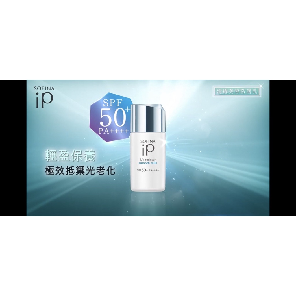 超低價 SOFINA蘇菲娜 iP清透美容防護乳30ml SPF50+PA++++防曬 保濕 清爽