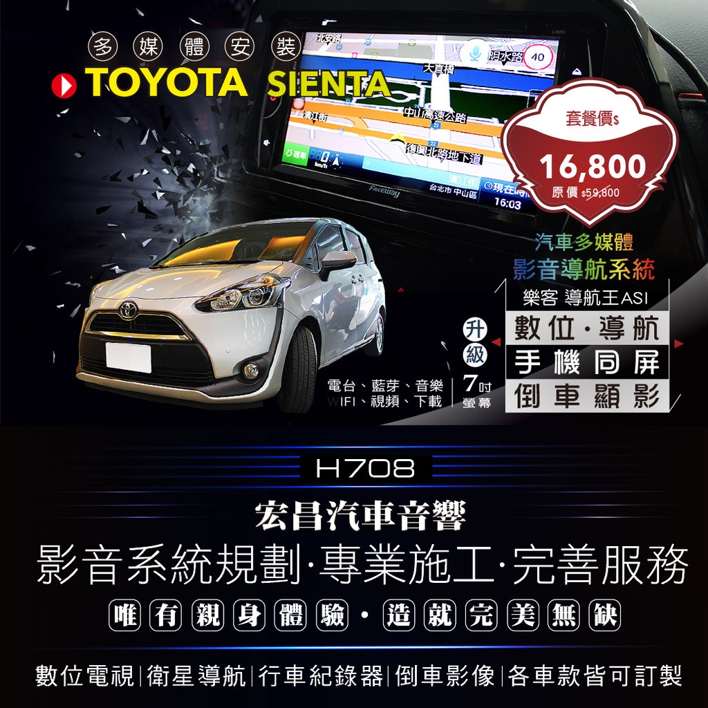 【宏昌汽車音響】TAYOTA SIENTA Free way 7吋多媒導航影音 導航王、數位、倒車顯影 H708