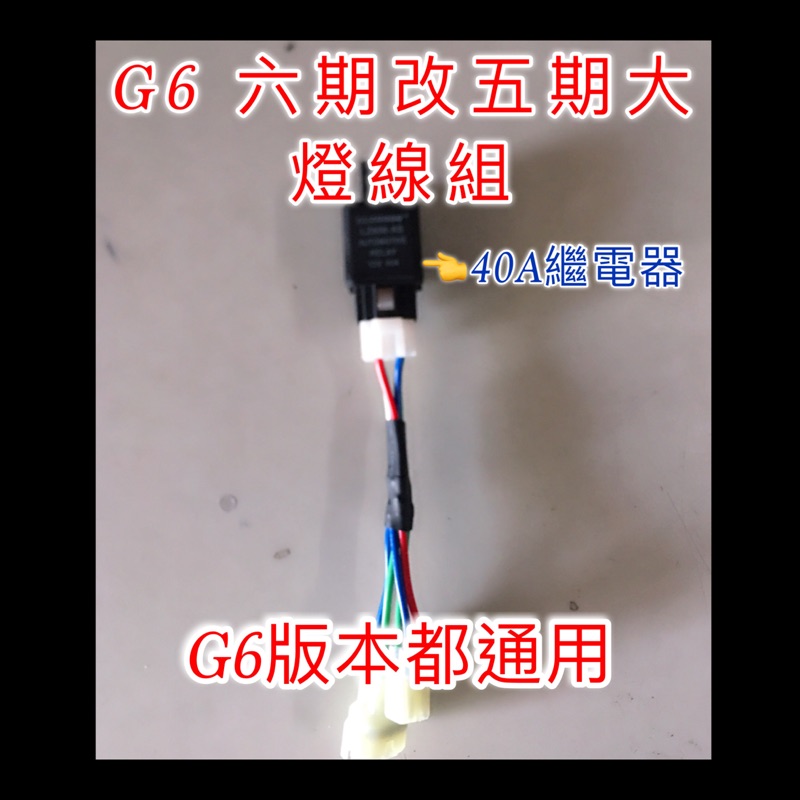 RCS moto 125 150 G6 六期改五期 大燈直上線組 警示燈線組 繼電器線組 台製 光陽 kymco 線組