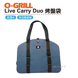 O-GRILL Carry Duo 烤盤提袋 肩背式 外出袋 夾層 露營 烤肉 餐具