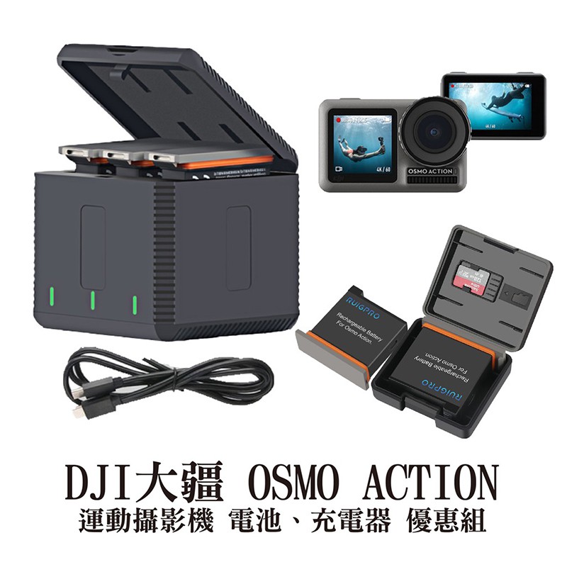 DJI OSMO ACTION 運動攝影機 電池+充電器 副廠電池