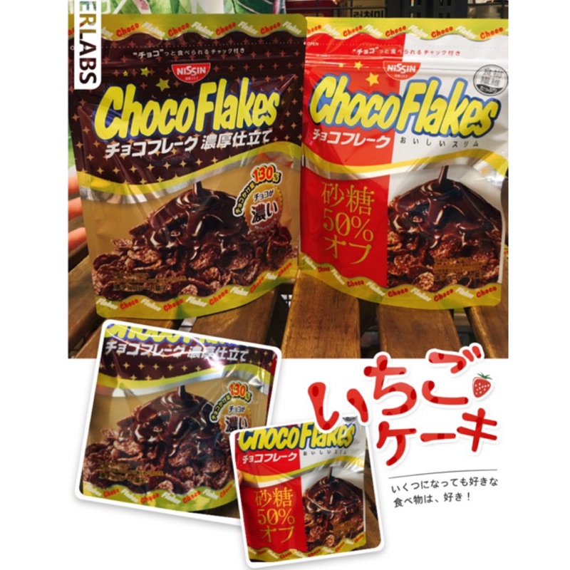 [蕃茄園] Choco 日清 nissin 減糖巧克力脆片/濃厚巧克力玉米脆片 巧克力脆片 玉米片 餅乾 零嘴 夾鏈袋