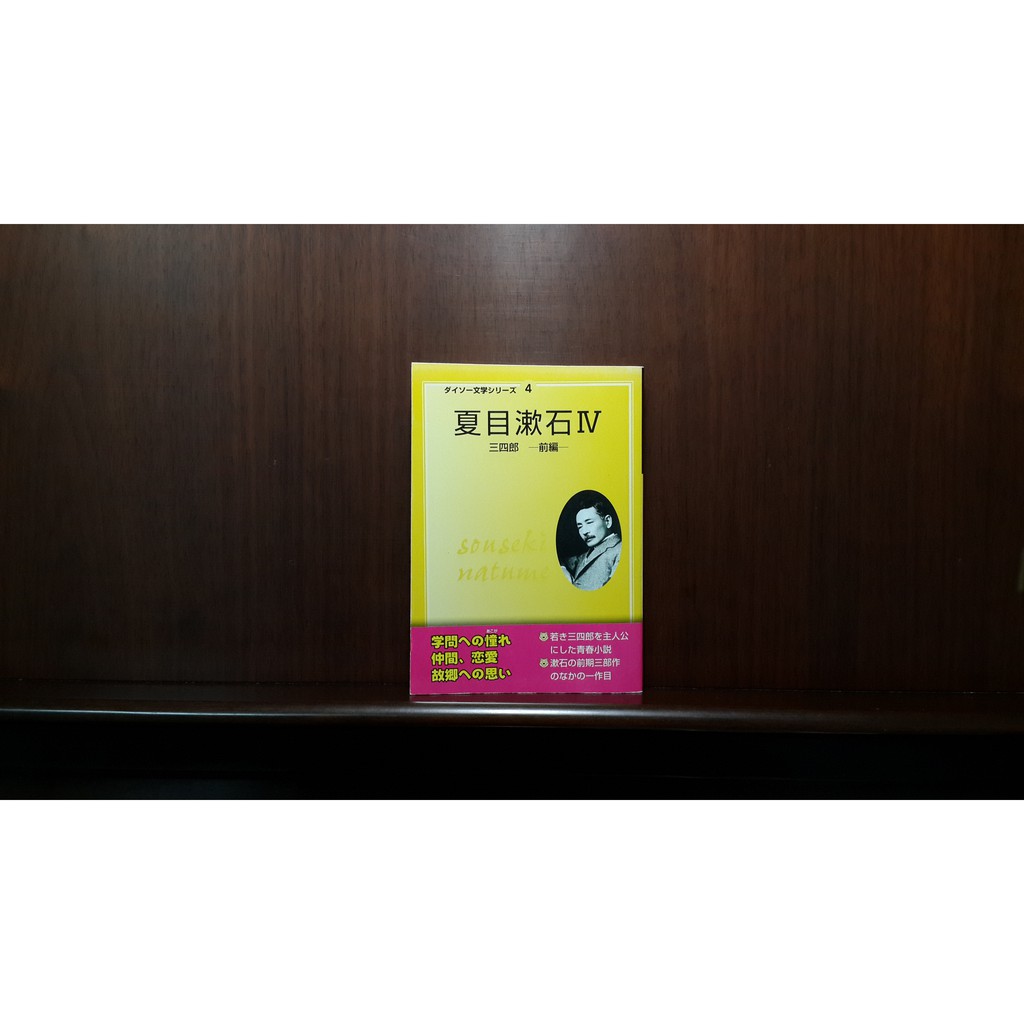 日本帶回 日本原文書 日文小說 原文書 三四郎 三四郎 前篇 小說 青少年閱讀 青春小說 日本文學 夏目漱石 蝦皮購物