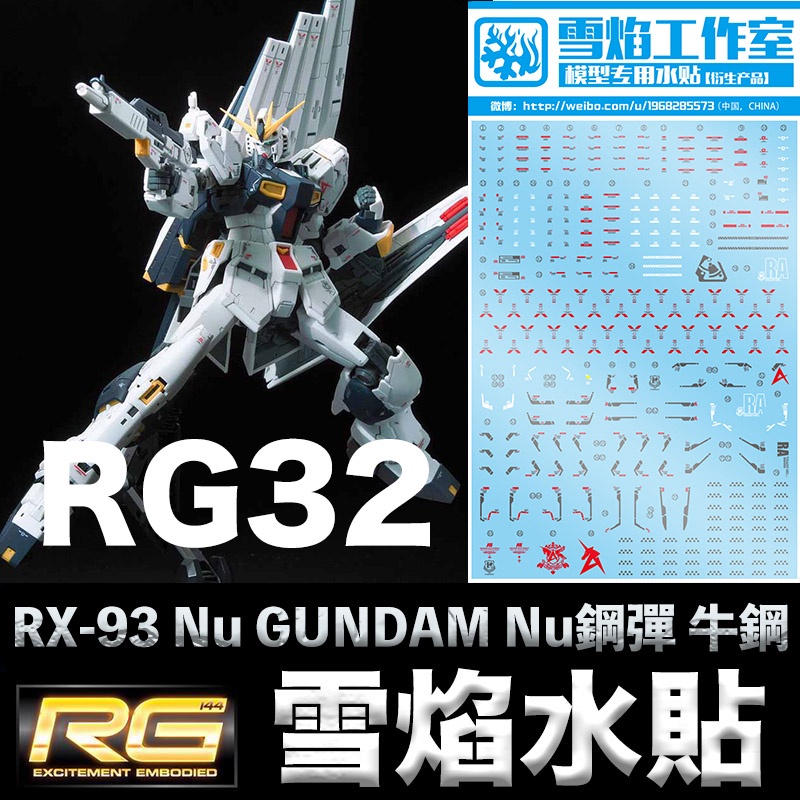 【模神】雪焰水貼 鋼彈UC RG 1/144 #32 RX-93 Nu GUNDAM Nu鋼彈 牛鋼 水貼紙