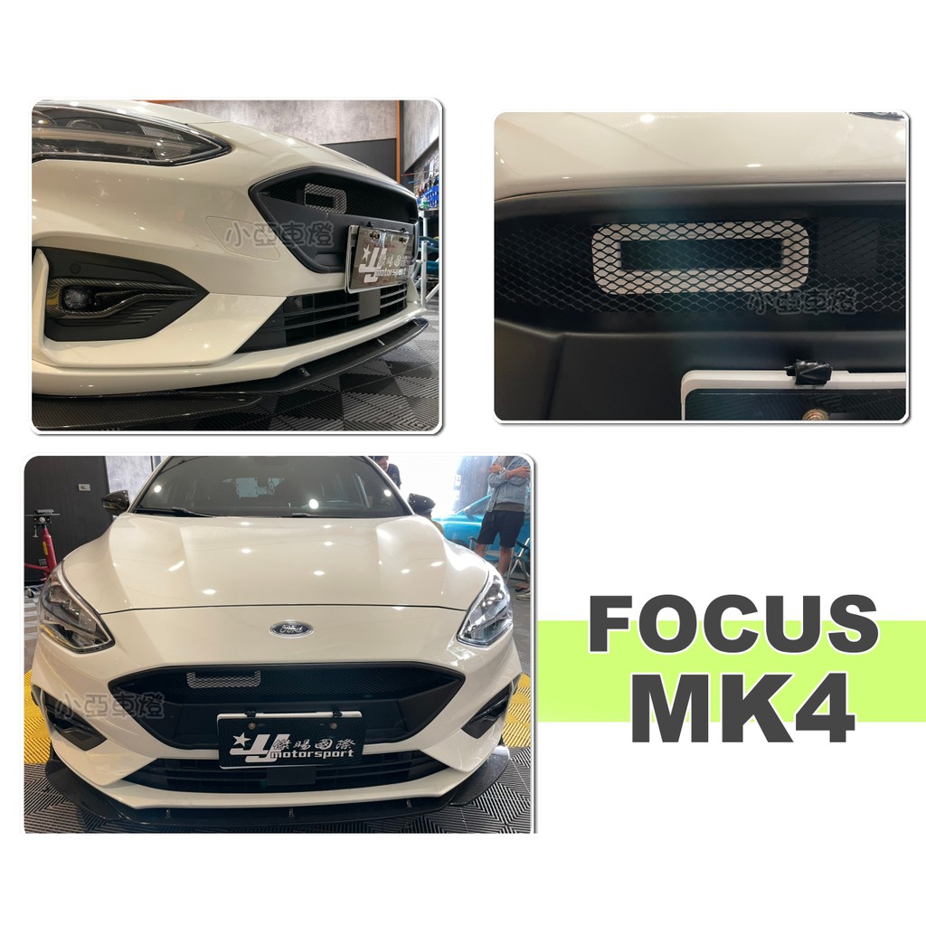 小亞車燈＊全新 福特 FOCUS MK4 專用 直上型 進氣空氣導管 進風口 主動式 進氣大嘴巴 加強散熱 白色