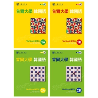 <全新>維多莉亞韓語 :首爾大學韓國語1A+1B+2A+2B練習本(共4本) (特價1080元)