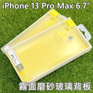 原廠 倍思 Baseus iPhone 13 Pro Max 6.7吋 透明殼 玻璃背板 霧面 磨砂 手機殼 防摔殼
