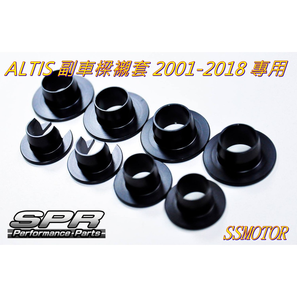 巨大車材 SPR副車架襯套 穩定車身 減少吃胎 ALTIS 2001-2017 專用一組6顆 售價$1200