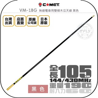 【飛翔商城】COMET VM-1BG 無線電車用雙頻木瓜天線 黑色◉公司貨◉日本原裝◉105cm◉車機收發◉VM-1