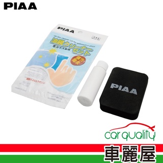 【PIAA】PIAA 超強力油膜去除劑 除油膜套裝 (車麗屋)