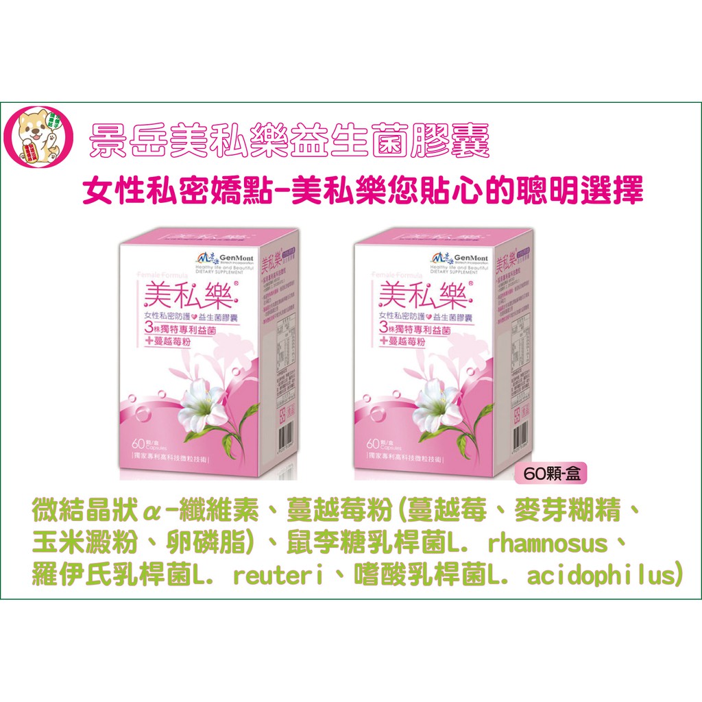 【二盒免運】景岳 美私樂®益生菌 每盒60顆×2蔓越莓鼠李糖乳桿菌 與婦樂寧同成分食用艾舒敏 新越莓兮 者更適合食用